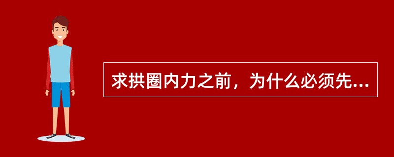 求拱圈内力之前，为什么必须先求弹性中心的内力？