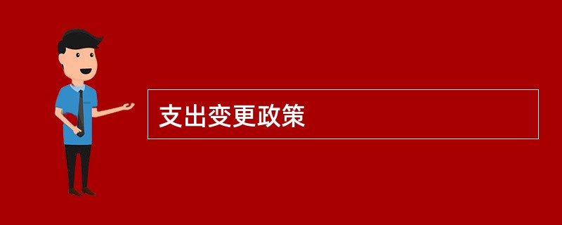 支出变更政策