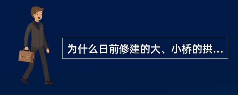 为什么日前修建的大、小桥的拱轴线常采用悬链线拱，而不采用圆弧拱和抛物线拱？