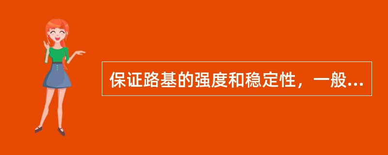 保证路基的强度和稳定性，一般应采用哪些措施？