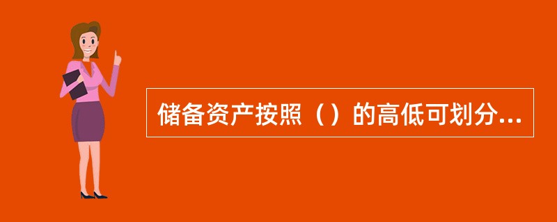 储备资产按照（）的高低可划分为三级储备。