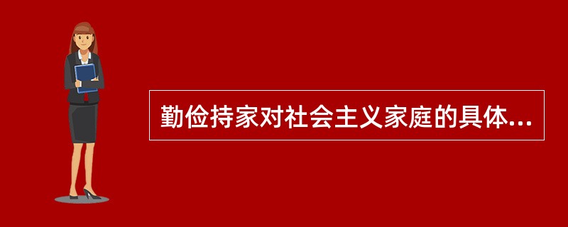 勤俭持家对社会主义家庭的具体要求是什么？