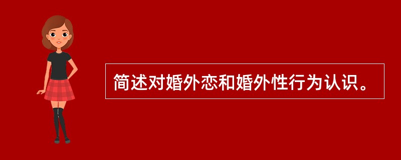 简述对婚外恋和婚外性行为认识。