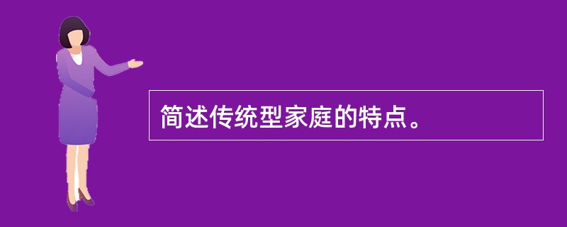 简述传统型家庭的特点。