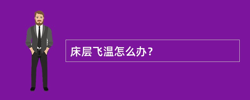 床层飞温怎么办？