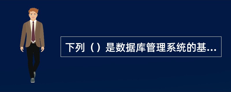 下列（）是数据库管理系统的基本功能。