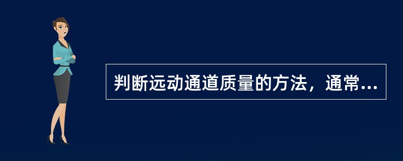 判断远动通道质量的方法，通常有（）。