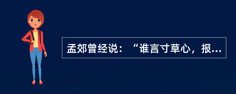 孟郊曾经说：“谁言寸草心，报得三春晖。”我们要从（）上照顾他们，让老人安度晚年，