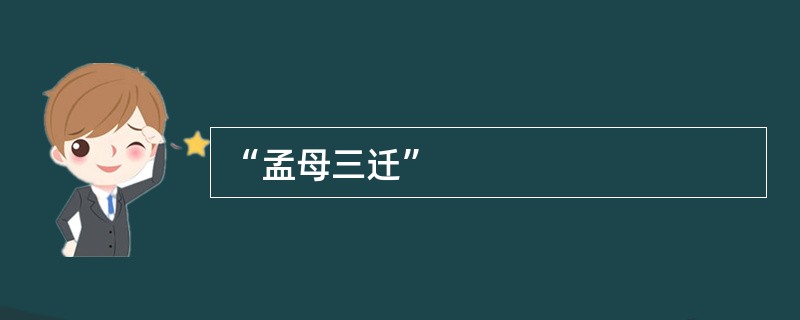 “孟母三迁”