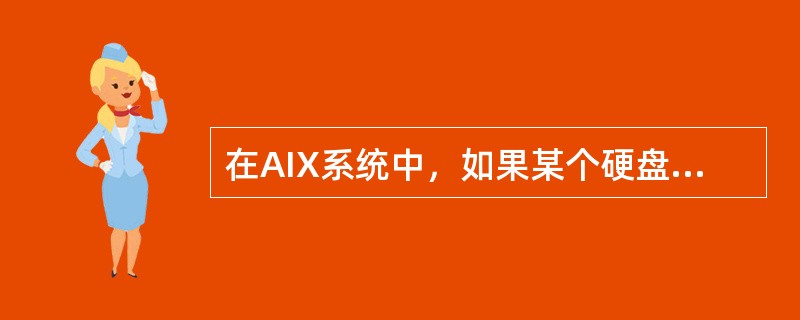 在AIX系统中，如果某个硬盘hdisk1属于cdvg，下面（）命令会显示出某个硬