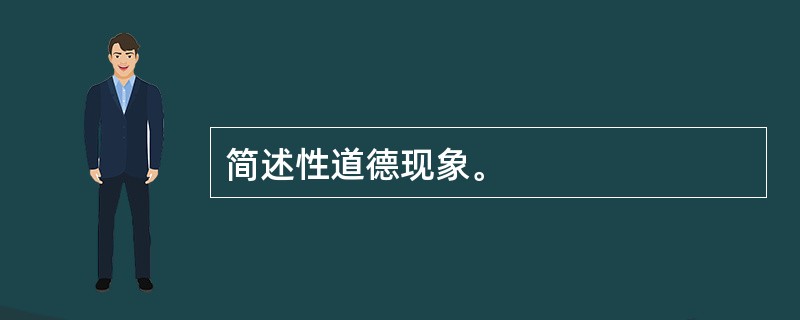 简述性道德现象。