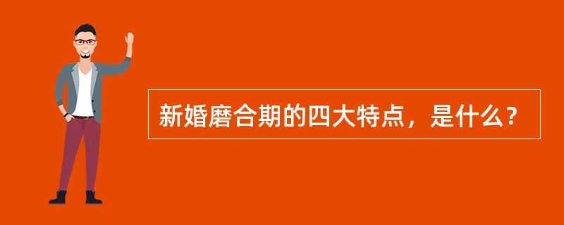 新婚磨合期的四大特点，是什么？