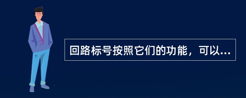 回路标号按照它们的功能，可以分成（）和各种直流小母线三个部分。