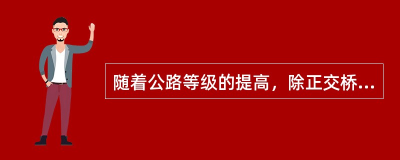 随着公路等级的提高，除正交桥梁外，现常见斜桥、弯桥、坡桥。