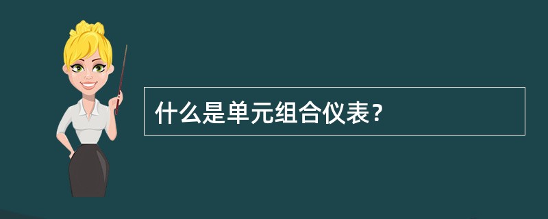 什么是单元组合仪表？