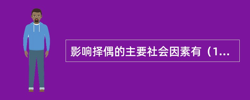 影响择偶的主要社会因素有（1）社会文化的影响；（2）（）的影响。