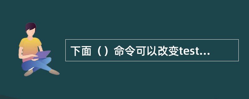 下面（）命令可以改变test目录中所有文件的权限。