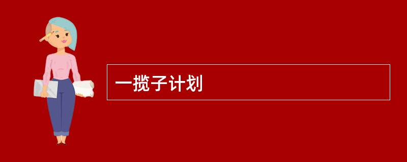 一揽子计划