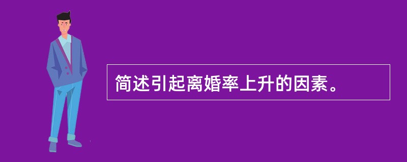 简述引起离婚率上升的因素。