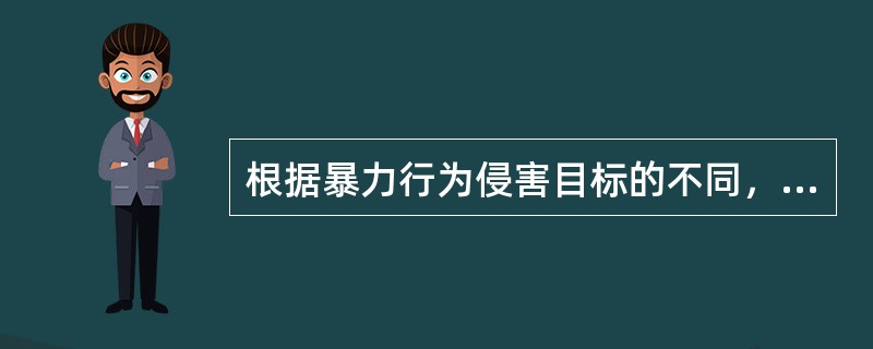 根据暴力行为侵害目标的不同，可以把家庭暴力分为针对生理的家庭暴力、针对心理的家庭