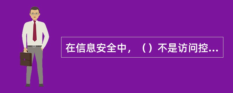 在信息安全中，（）不是访问控制三要素。