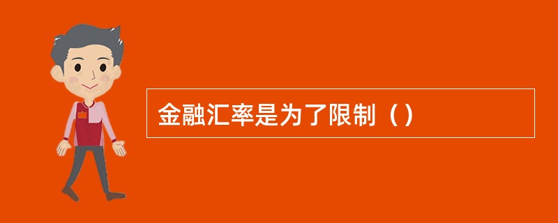 金融汇率是为了限制（）