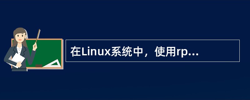 在Linux系统中，使用rpm命令删除RPM包使用的参数是（）。