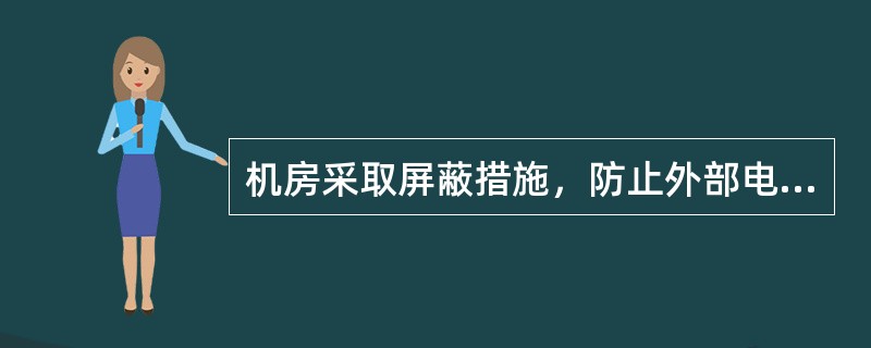 机房采取屏蔽措施，防止外部电磁场对计算机及设备的干扰，同时也抑制（）的泄漏。