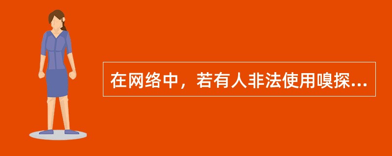 在网络中，若有人非法使用嗅探软件，以下（）协议应用的数据不会受到攻击。