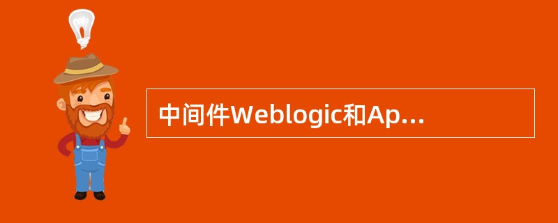 中间件Weblogic和ApacheTomcat默认端口是（）。