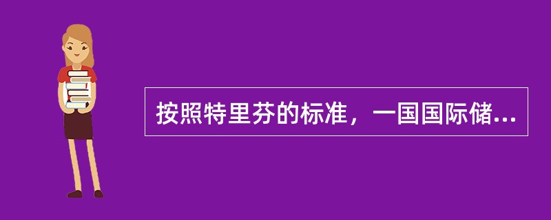 按照特里芬的标准，一国国际储备的合理规模，约为该国年进口总额的（）