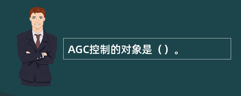 AGC控制的对象是（）。