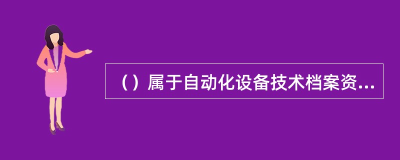 （）属于自动化设备技术档案资料。