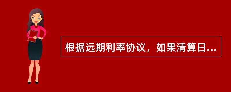 根据远期利率协议，如果清算日市场利率大于协定利率，则由卖方向买方支付差额。