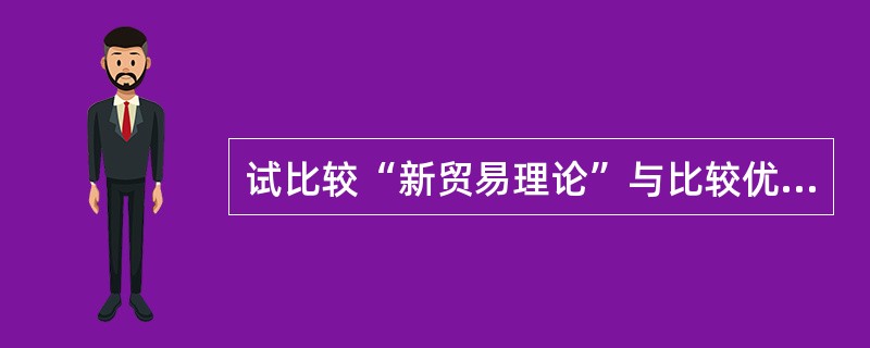 试比较“新贸易理论”与比较优势理论之间的异同。