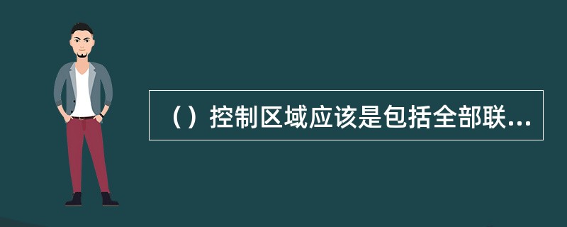 （）控制区域应该是包括全部联络线在内的联络线走廊断面所构成闭合区域。