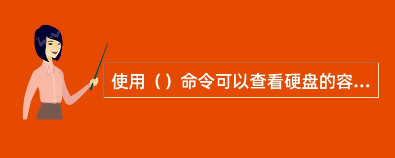 使用（）命令可以查看硬盘的容量。