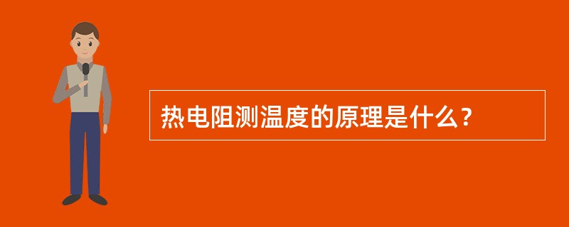 热电阻测温度的原理是什么？