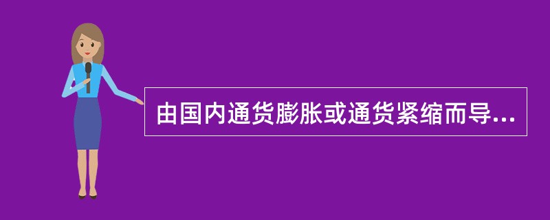 由国内通货膨胀或通货紧缩而导致的国际收支平衡，称为（）