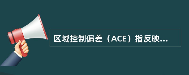 区域控制偏差（ACE）指反映系统频率和联络线交换功率偏离基准（计划）程度、体现（