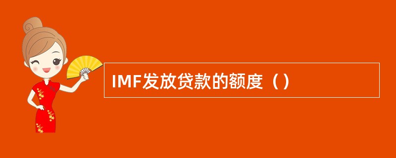 IMF发放贷款的额度（）