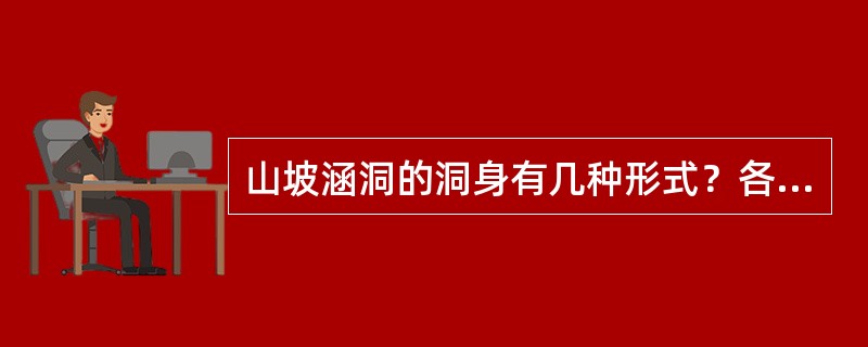 山坡涵洞的洞身有几种形式？各有何构造特点并适用于什么场合？