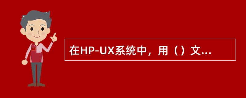 在HP-UX系统中，用（）文件来配置网络参数如主机名、IP地址、子网掩码。