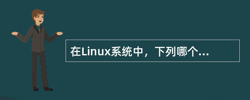 在Linux系统中，下列哪个命令可以用来激活服务的不同运行级别（）。