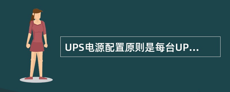 UPS电源配置原则是每台UPS输出额定功率应不小于（）倍全部负载额定功率的总和。