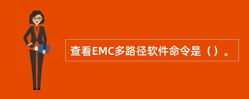 查看EMC多路径软件命令是（）。