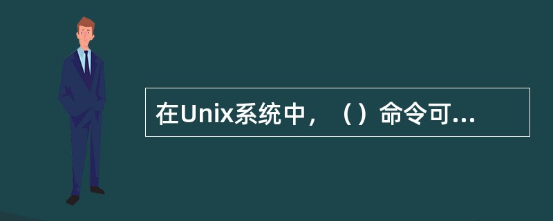 在Unix系统中，（）命令可以修改用户组的访问权限。