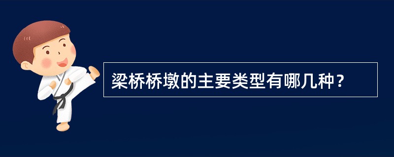 梁桥桥墩的主要类型有哪几种？