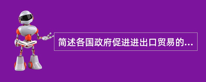 简述各国政府促进进出口贸易的金融支持政策。