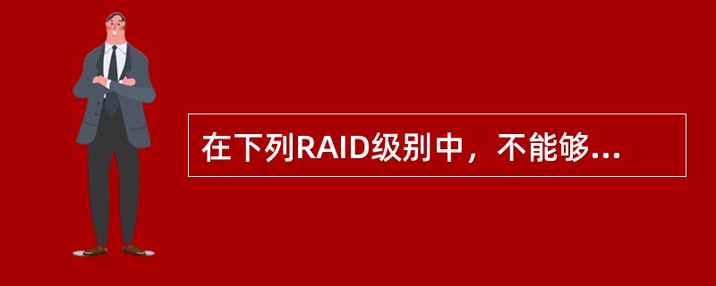 在下列RAID级别中，不能够提供数据保护的有（）。